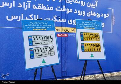رونمایی از نخستین پلاک خودروهای گذرموقت ارس - تسنیم