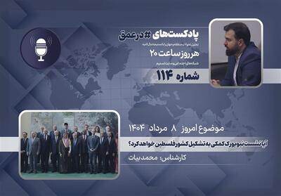 پادکست | آیا نشست نیویورک کمکی به تشکیل کشور فلسطین خواهد کرد؟ - تسنیم