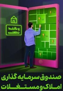 محدودیت دامنه نوسان صندوق‌های املاک؛ فرصت‌ها و تهدیدها - تسنیم