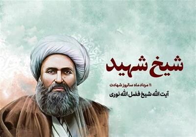 سیرت بصیر شیخ فضل‌الله - تسنیم