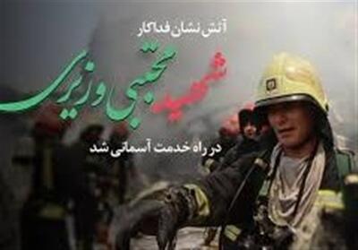 شهادت آتش‌نشان مجتبی وزیری، قهرمان راه خدمت - تسنیم
