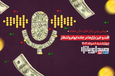 تحلیل و پیش بینی بازارها ؛ هفته دوم مرداد 1404 / افت و خیز بازارها در جاده ابهام و انتظار