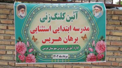 برگزاری آئین کلنگ زنی مدرسه استثنایی برهان در هریس + عکس