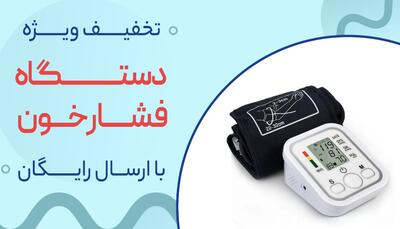 پرفروش‌ترین فشارسنج دیجیتال بازار با گارانتی تعویض، مشاوره رایگان، ارسال فوری