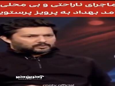 ماجرای دلخوری حامد بهداد از پرویز پرستویی