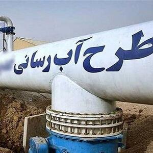 اختصاص ۱۵۵۰ میلیارد اعتبار برای آبرسانی به روستاهای آذربایجان غربی