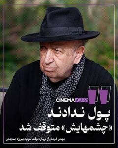 ساخت «چشم‌هایش» متوقف شد/ فرمان‌آرا 