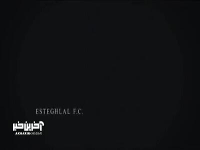ویدیویی که باشگاه استقلال به مناسبت پیوستن گودرزی به این تیم منتشر کرد