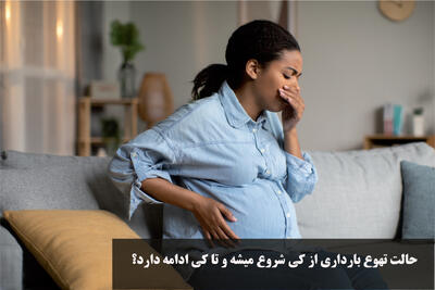  حالت تهوع بارداری از کی شروع میشه و تا کی ادامه دارد؟ درمان سریع حالت تهوع در بارداری