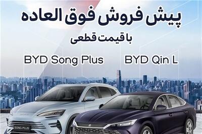 عصر خودرو - پیش‌فروش فوق‌العاده BYD Song Plus و Qin L با قیمت قطعی آغاز شد