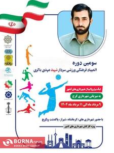 سومین المپیاد فرهنگی‌ورزشی سردار شهید مهدی باکری در کرج برگزار می‌شود