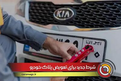 شرط جدید برای تعویض پلاک خودرو + مرداد 1404