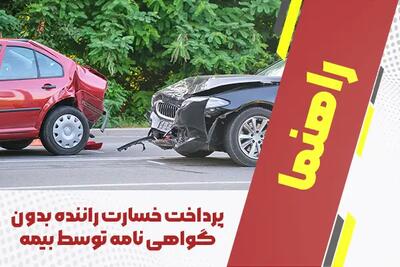 آیا خسارت راننده بدون گواهی نامه توسط بیمه پرداخت می‌شود؟