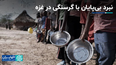 نبرد بی‌پایان با گرسنگی در غزه