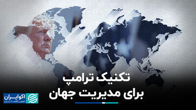 تکنیک ترامپ برای مدیریت جهان