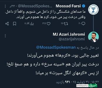 عکس/ پاسخ صریح آذری جهرمی به اکانت موساد فارسی | اقتصاد24