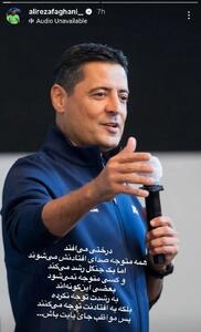 عکس/ استوری طعنه‌آمیز علیرضا فغانی پس از حملات اخیر | اقتصاد24