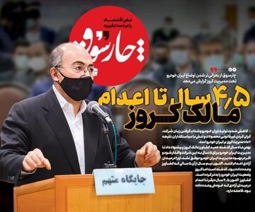 چارسوق: از وقتی کروز مدیریت ایران خودرو را عهده دار شده، اوضاع بحرانی‌تر شده؛ ۴/۵ سال تا اعدام مالک کروز