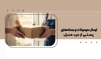 ارسال مرسولات و بسته های پستی از درب منزل |  انصاف نیوز