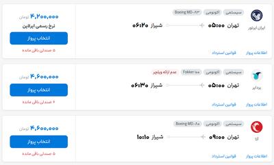 قیمت بلیط هواپیما تهران-شیراز، امروز ۹ مرداد ۱۴۰۴