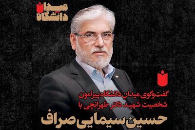 قسمت سوم «میدانِ دانشگاه»: گفت‌وگو با حسین سیمایی صراف