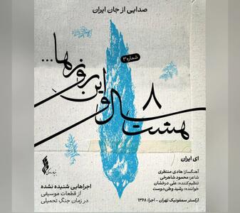 «ای ایران» سومین قطعه از پروژه «هشت سال و این روزها»/یک اثر شنیده نشده+صوت
