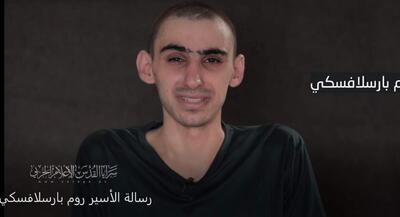آخرین پیام یک اسیر نظامی اسرائیلی منتشر شد | جهان نیوز
