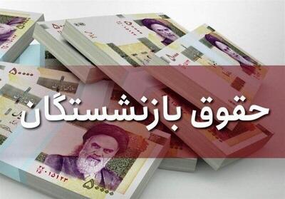 صندوق بازنشستگی: حداقل حقوق ۱۱.۵ میلیون | افزایش حقوق بازنشستگان ادامه دارد؟