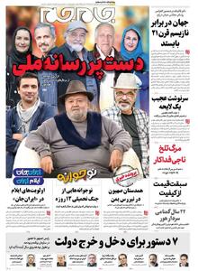 صفحات نخست روزنامه‌ها‌ی پنجشنبه ۹مردادماه