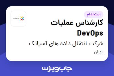 استخدام کارشناس عملیات DevOps در شرکت انتقال داده های آسیاتک