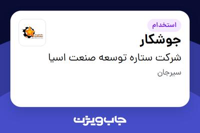 استخدام جوشکار - آقا در شرکت ستاره توسعه صنعت اسیا