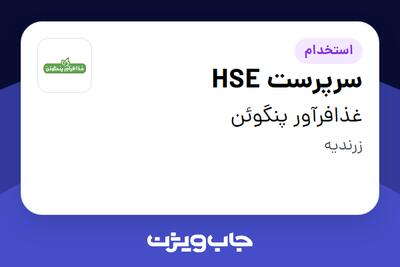 استخدام سرپرست HSE - آقا در غذافرآور پنگوئن