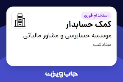 استخدام کمک حسابدار - خانم در موسسه حسابرسی و  مشاور مالیاتی