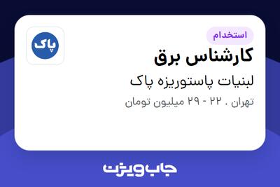استخدام کارشناس برق - آقا در لبنیات پاستوریزه پاک