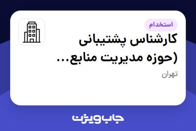 استخدام کارشناس پشتیبانی (حوزه مدیریت منابع انسانی) در سازمانی فعال در حوزه بیمه