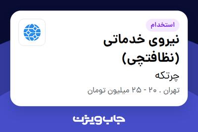 استخدام نیروی خدماتی (نظافتچی) در چرتکه