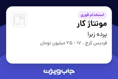 استخدام مونتاژ کار - آقا در پرده زبرا