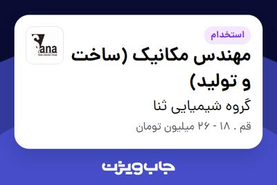 استخدام مهندس مکانیک (ساخت و تولید) در گروه شیمیایی ثنا