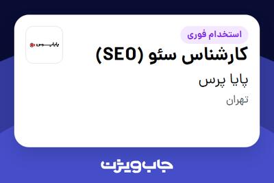 استخدام کارشناس سئو (SEO) - آقا در پایا پرس