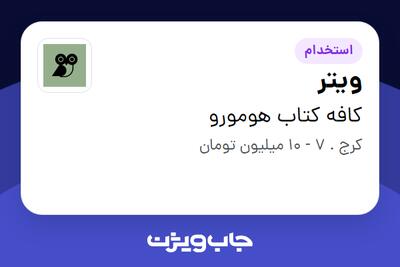 استخدام ویتر در کافه کتاب هومورو