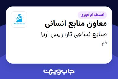 استخدام معاون منابع انسانی در صنایع نساجی تارا ریس آریا