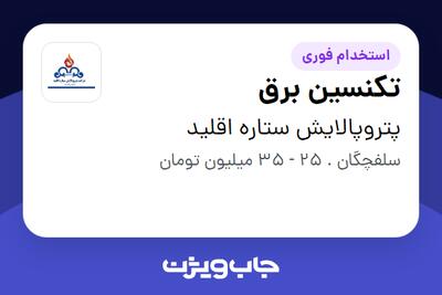 استخدام تکنسین برق - آقا در پتروپالایش ستاره اقلید