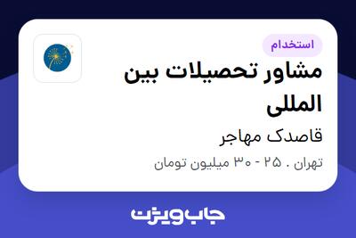 استخدام مشاور تحصیلات بین المللی در قاصدک مهاجر