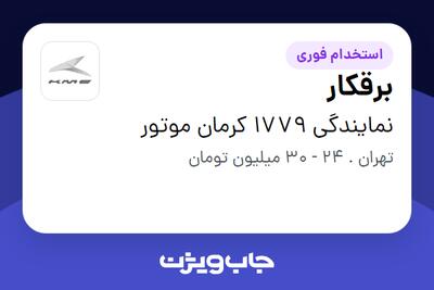 استخدام برقکار - آقا در نمایندگی 1779 کرمان موتور