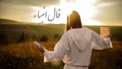 فال انبیاء امروز جمعه 10 مرداد ویژه متولدین هر ماه؛ تا سه روز دیگر خشنود می شوی