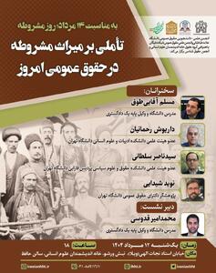 تاملی بر میراث مشروطه در حقوق عمومی امروز