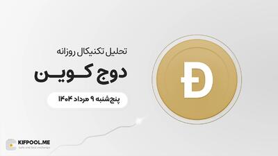 پیش‌بینی قیمت روزانه دوج کوین (DOGE) | پنج‌شنبه ۹ مرداد ۱۴۰۴