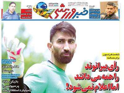 عکس/ تیتر روزنامه‌های ورزشی پنجشنبه ۹ مرداد