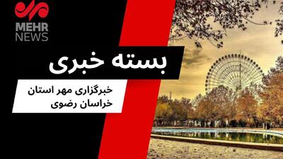 رویدادهای مهم خراسان رضوی در ۹ مرداد ۱۴۰۴