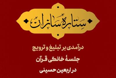 انتشار کتابچه «ستاره‌سازان» و آشنایی با روش‌های ترویج قرآن در اربعین